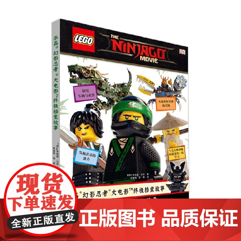 乐高幻影忍者大电影终极档案故事 7-12岁 朱莉娅· 马奇 著 动漫卡通