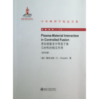 醉染图书受控核聚变中的等离子体与材料的相互作用9787301226889