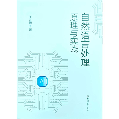 正版新书]自然语言处理原理与实践于江德 著9787577311234