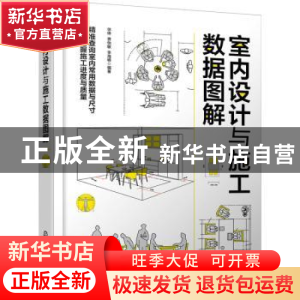 正版 室内设计与施工数据图解 徐琳、费怡敏、李海峰 编著 化学
