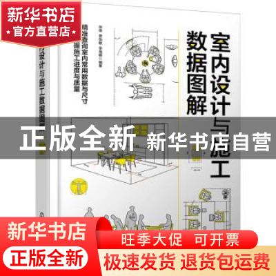 正版 室内设计与施工数据图解 徐琳、费怡敏、李海峰 编著 化学