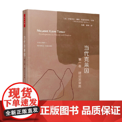 万千心理 当代克莱因 第一卷 理论发展篇 伊丽莎白·博特·斯皮利厄斯 著 心理学