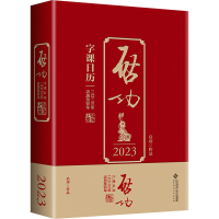 [M]启功字课日历 2023-9787303281312