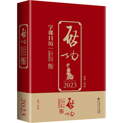 [M]启功字课日历 2023-9787303281312