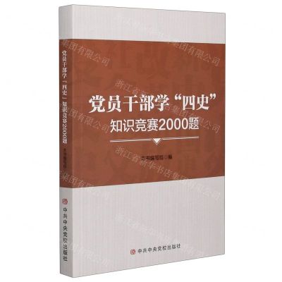 [N]党员干部学四史知识竞赛2000题-9787503566097