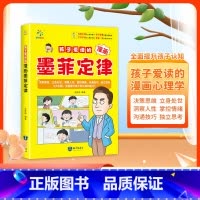 孩子爱读的漫画墨菲定律 [正版]孩子爱读的漫画墨菲定律 3-16岁孩子读得懂的漫画心理学孩子不可不知的心理学法则 受益一
