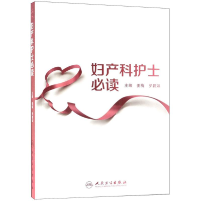 [M]妇产科护士必读-9787117268332
