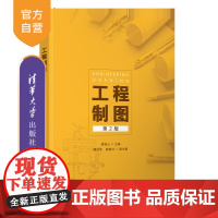 [正版新书]工程制图 黄锦山 魏迎军 陈振兴 清华大学出版社 制图原理 制图规范 AutoCAD
