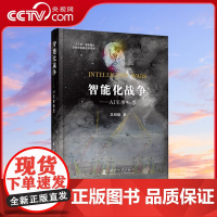 [央视网]智能化战争:AI军事畅想 吴明曦 军事理论政治军事智能化力量体系未来作战方式人工智能AI科技智能化战争 国防工