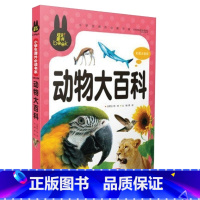 [正版]炫彩中国儿童书籍 动物大百科全书 小学生彩图注音版儿童版动物王国动物世界大百科全书少儿版4-5-6-7-8-9