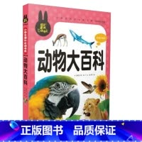 [正版]炫彩中国儿童书籍 动物大百科全书 小学生彩图注音版儿童版动物王国动物世界大百科全书少儿版4-5-6-7-8-9