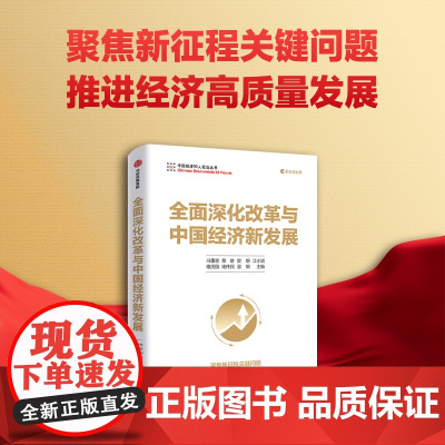 全面深化改革与中国经济新发展 白重恩等著 中信正版