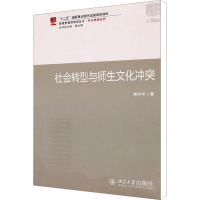 [M]社会转型与师生文化冲突/新视野教师教育丛书-9787301188415