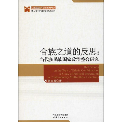 [M]合族之道的反思:当代多民族国家政治整合研究-9787201143644