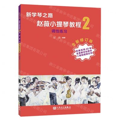 [N]赵薇小提琴教程(2调性练习全新修订版)/新学琴之路-9787103063743
