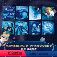 [组合更划算]刘慈欣 第1辑 +第2辑 全8册 [正版]刘慈欣给孩子的科幻绘本全套8册 JST儿童太空百科全书宇宙科普绘