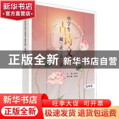 正版 2020第十九届中学生古诗文阅读大赛专辑(高中卷) 编者:赵