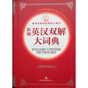 正版新书]新编英汉双解大词典本社9787546379265