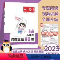 语文 小学二年级 [正版]2023新版小学阅读理解二年级真题80篇通用版语文课外阅读训练专项训练书小学生2年级上下册阅读