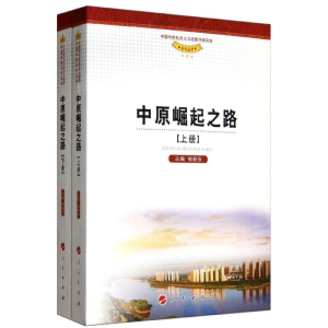 [M]中原崛起之路(上下册)(中国特色社会主义道路河南实践系列丛书)-9787010117805