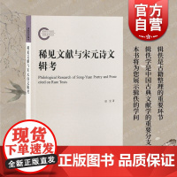 稀见文献与宋元诗文辑考 赵昱著上海古籍出版社中国古典文献辑佚学目录版本校勘辨伪编纂学知识技能