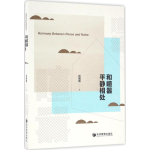 醉染图书和喧嚣平静相处9787509645840