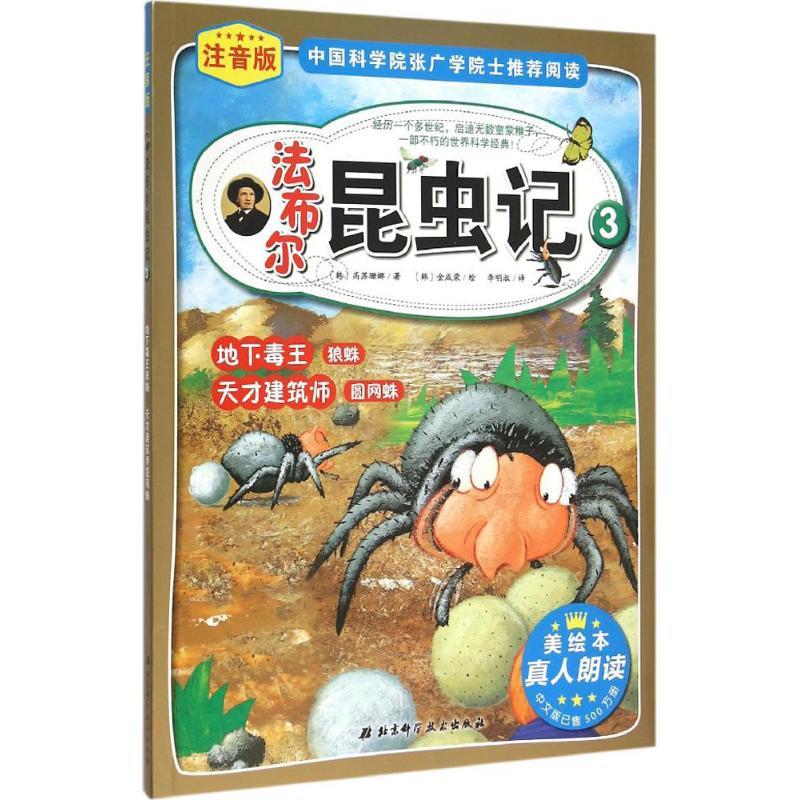 正版新书]注音版法布尔昆虫记?地下毒王狼蛛、天才建筑师圆网蛛