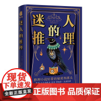 迷人的推理 爱伦坡 柯南道尔等十三位开山派推理大师奠基之作 启发阿加莎 影响江户川乱步 东野圭吾 〔美〕约瑟夫