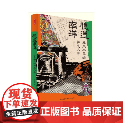 臆造南洋:马来半岛的神鬼人兽