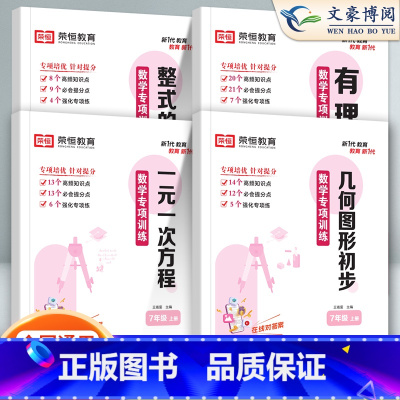 [七上]一元一次方程 七年级上 [正版]荣恒七年级上册下册专项训练数学计算题口算题卡实数一元二元一次方程有理数整式的加减
