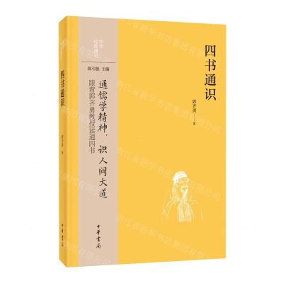 [N]四书通识/中华经典通识-9787101164107