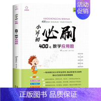 小升初必刷400道 数学应用题(双色) 小学升初中 [正版] 小升初冲刺真题必刷题必刷卷人教版名校真题卷2024语文英语