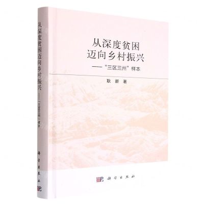 [N]从深度贫困迈向乡村振兴--三区三州样本(精)-9787030734563