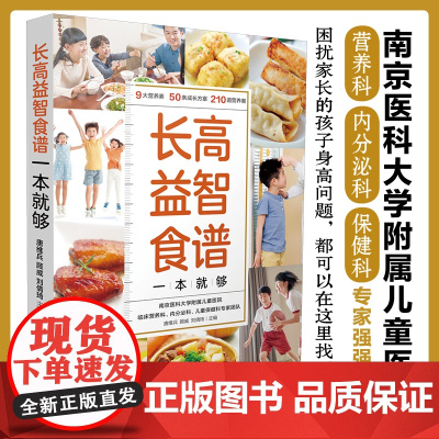 长高益智食谱一本就够 正版书籍