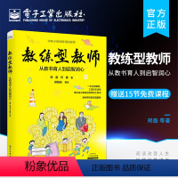 [正版] 教练型教师:从教书育人到启智润心 公立民办教师德育教育 郑磊 著