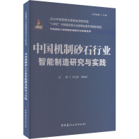 正版新书]中国机制砂石行业智能制造研究与实践方立波杨晓东9787