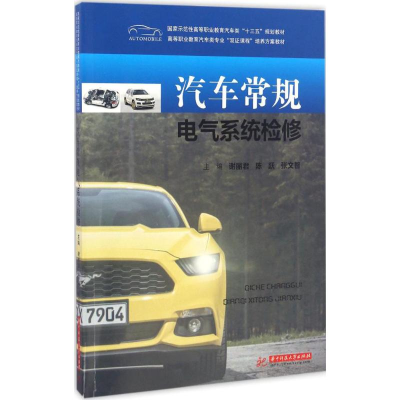 正版新书]汽车常规电气系统检修谢丽君,陈跃,张文智 主编9787568