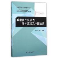 正版新书]政府资产负债表--基本原理及中国应用杜金富9787504981
