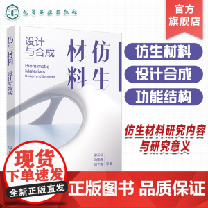 仿生材料 设计与合成 仿生材料的研究内容与研究意义 各类仿生材料的研究热点 设计原则 应用领域 仿生科学与工程等相关专业