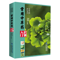 音像常用草识别入门/本草实用百科系列路军章,周重建