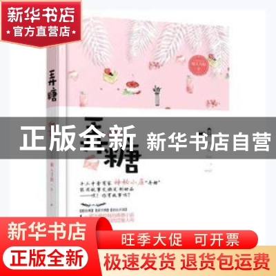 正版 弄糖 闻人可轻著 百花洲文艺出版社 9787550030237 书籍