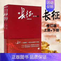 [正版] 长征 王树增著 上下2册套装八年级上名著阅读红色经典书籍 长征故事 抗日战争系列纪实文学八年级上册课外阅读书