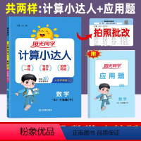 数学(人教版) 三年级下 [正版]计算小达人 三年级下册数学人教版R 小学数学口算计算速算巧算易错算理同步练习册