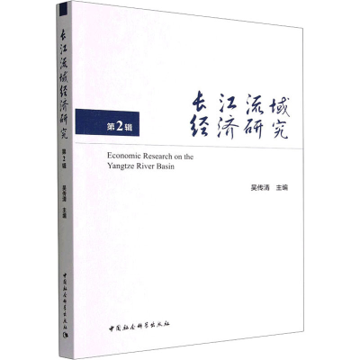 正版新书]长江流域经济研究 第2辑吴传清主编9787522708713