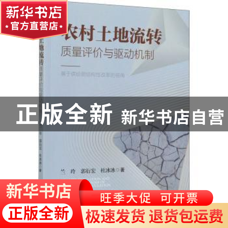 正版 农村土地流转质量评价与驱动机制--基于供给侧结构性改革的