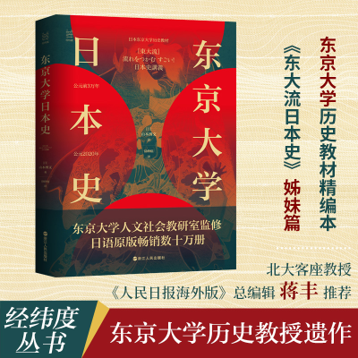 醉染图书东京大学日本史9787213103650