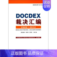[正版]DOCDEX裁决汇编 对外经济贸易大学出版社 (英)盖瑞·考利尔,(美)荣·卡茨 编;中国国际商会/国际商会中国