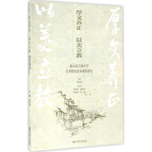 [M]厚文养正 以美立教-9787565124129
