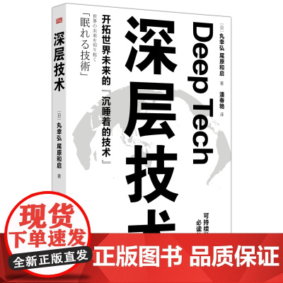 深层技术 [日] 丸幸弘 、[日] 尾原和启 深层技