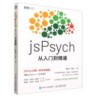 [N]jsPsych从入门到精通-9787115614278